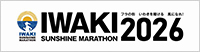 いわきサンシャインマラソン