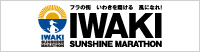 いわきサンシャインマラソン